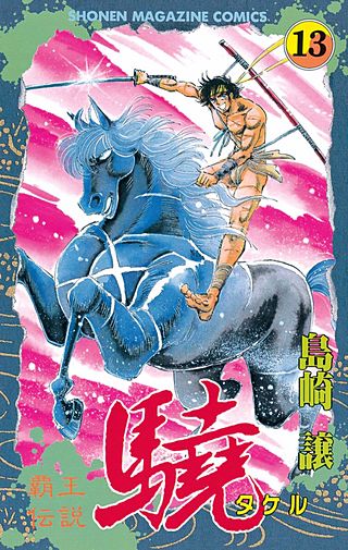 覇王伝説 驍（タケル）(13)