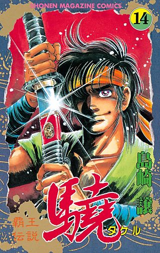 覇王伝説 驍（タケル）(14)