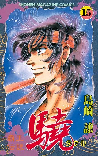 覇王伝説 驍（タケル）(15)