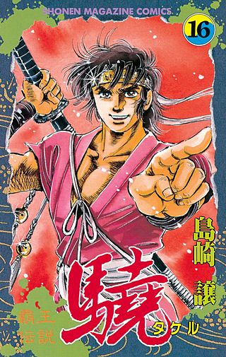 覇王伝説 驍（タケル）(16)