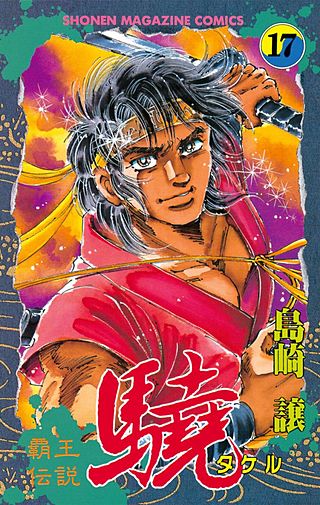 覇王伝説 驍（タケル）(17)