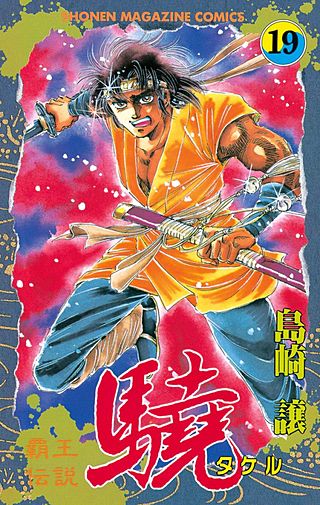 覇王伝説 驍（タケル）(19)