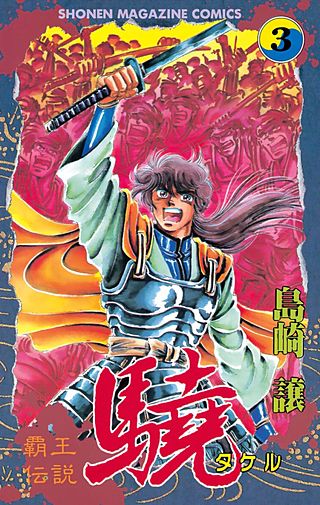 覇王伝説 驍（タケル）(3)