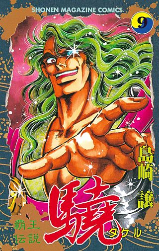 覇王伝説 驍（タケル）(9)