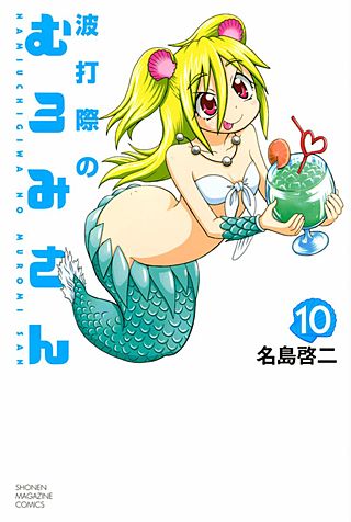波打際のむろみさん(10)