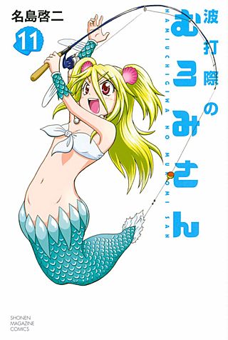 波打際のむろみさん(11)