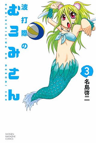 波打際のむろみさん(3)