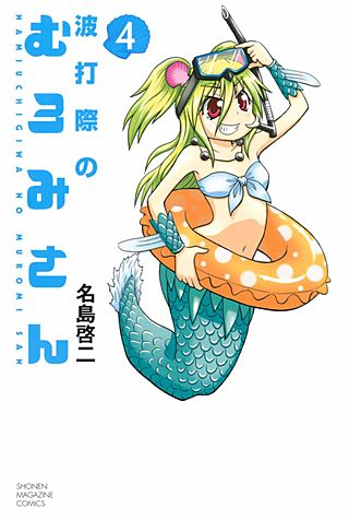 波打際のむろみさん(4)