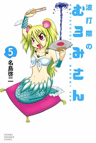 波打際のむろみさん(5)