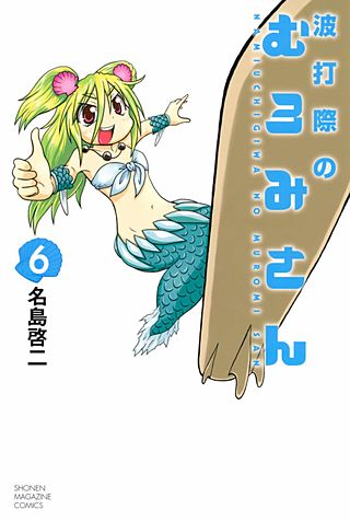 波打際のむろみさん(6)