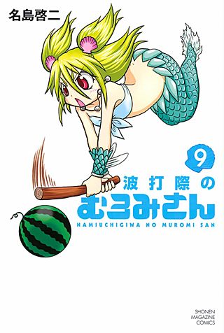 波打際のむろみさん(9)