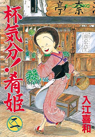 杯気分！肴姫（2）