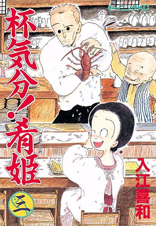 杯気分！肴姫（3）