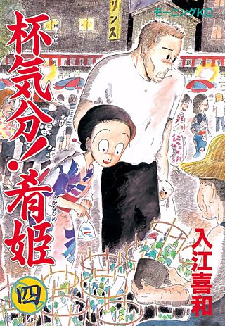 杯気分！肴姫（4）