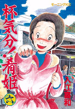 杯気分！肴姫（6）