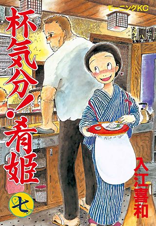 杯気分！肴姫（7）