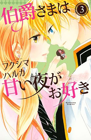 伯爵さまは甘い夜がお好き(3)