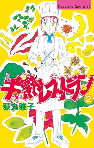 半熟レストラン(2)