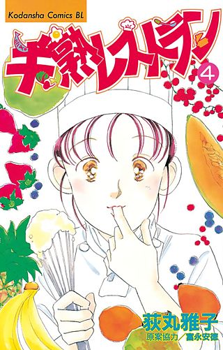 半熟レストラン(4)