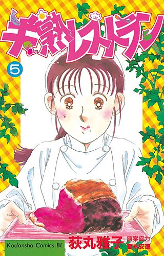 半熟レストラン(5)