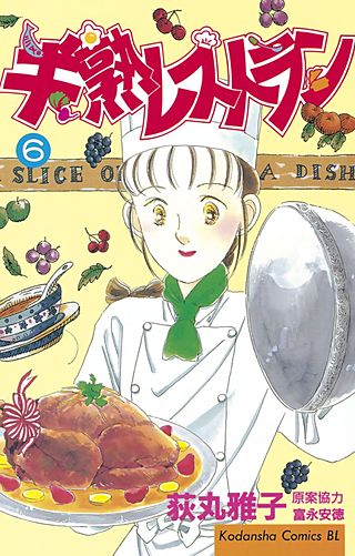 半熟レストラン(6)