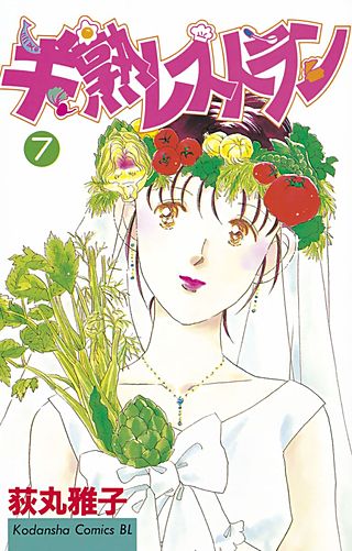 半熟レストラン(7)