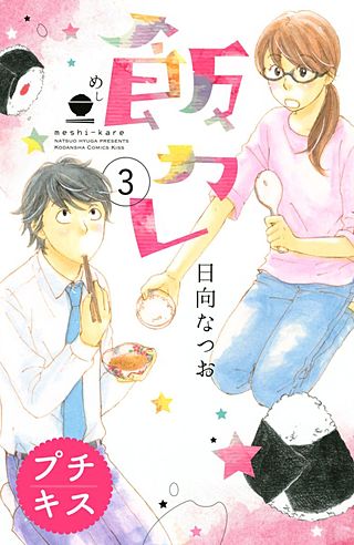 飯カレ プチキス(3)