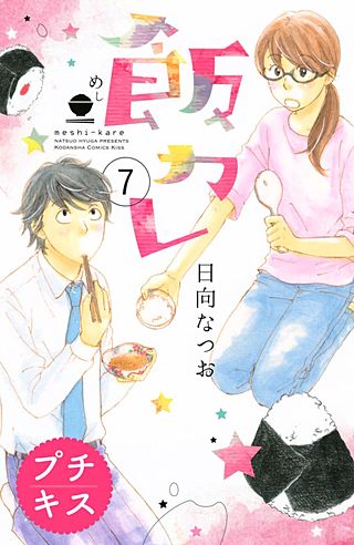 飯カレ プチキス(7)