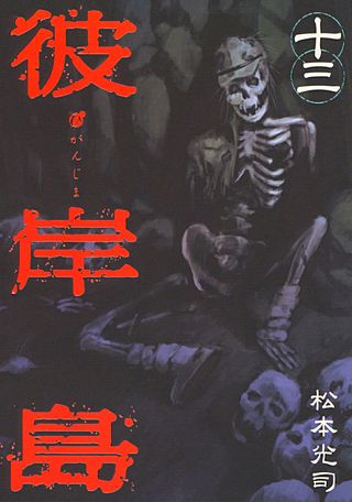 彼岸島(13)