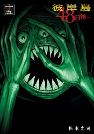 彼岸島48日後…(15)