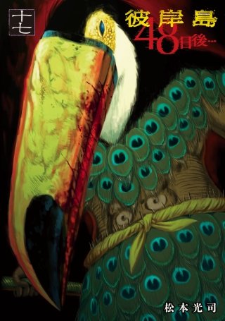 彼岸島48日後…(17)