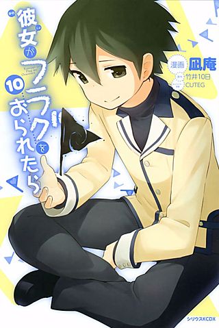 彼女がフラグをおられたら(10)