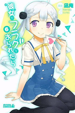 彼女がフラグをおられたら(6)