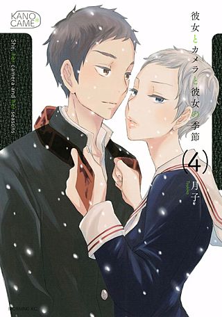 彼女とカメラと彼女の季節（4）