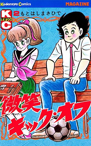 微笑キック・オフ(2)