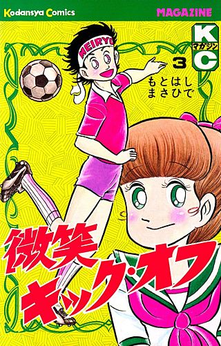 微笑キック・オフ(3)