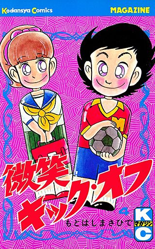 微笑キック・オフ(4)