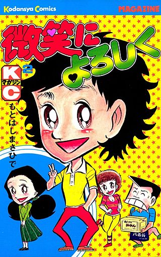 微笑によろしく(2)