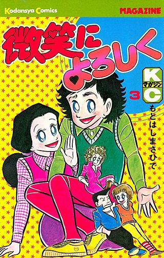 微笑によろしく(3)