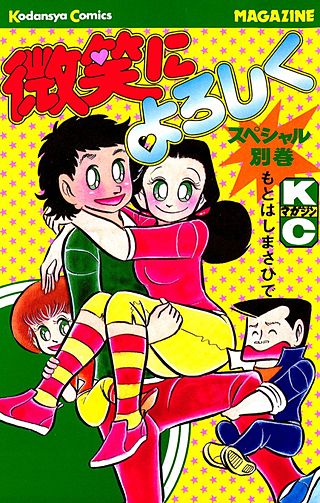 微笑によろしく(4) スペシャル別巻