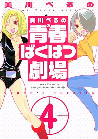 美川べるのの青春ばくはつ劇場(4)