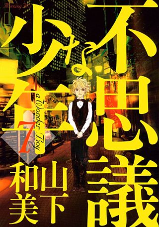 不思議な少年(7)