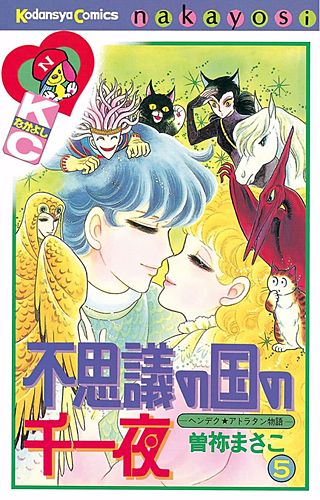 不思議の国の千一夜(5)