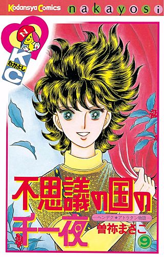 不思議の国の千一夜(9)