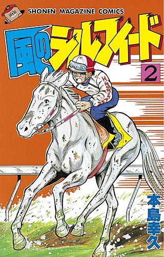 風のシルフィード（2）