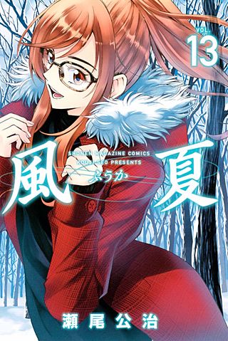 風夏(13)