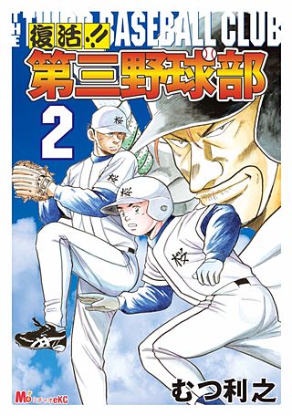 復活!! 第三野球部(2)