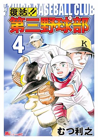 復活!! 第三野球部(4)