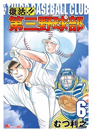 復活!! 第三野球部(6)