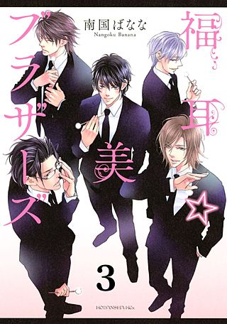 福耳☆美ブラザーズ 分冊版(3)